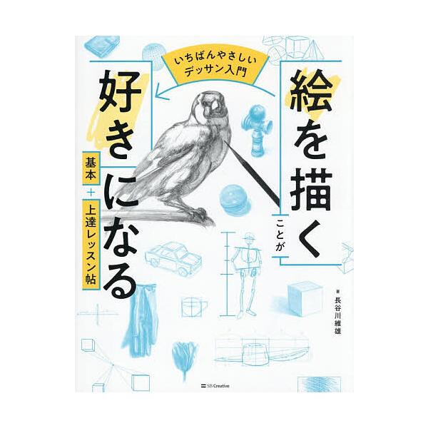 絵を描くことが好きになる基本+上達レッスン帖 いちばんやさしいデッサン入門/長谷川維雄