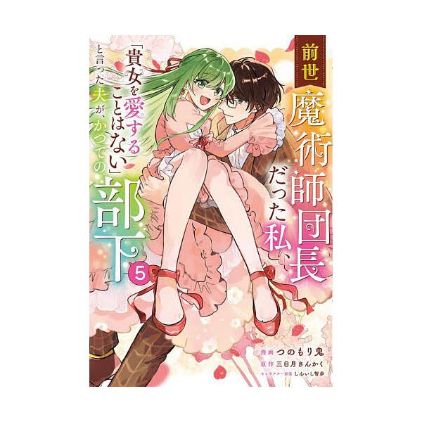 前世魔術師団長だった私、「貴女を愛することはない」と言った夫が、かつての部下 コミック 5/つのもり鬼/三日月さんかく