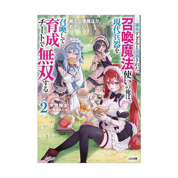 ※商品画像はイメージや仮デザインが含まれている場合があります。帯の有無など実際と異なる場合があります。著:木嶋隆太出版社:SBクリエイティブ発売日:2025年12月シリーズ名等:GA文庫 き−０７−０２巻数:2巻キーワード:俺の召喚魔法がお...
