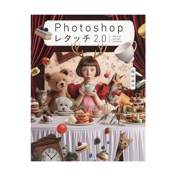 ※商品画像はイメージや仮デザインが含まれている場合があります。帯の有無など実際と異なる場合があります。著:楠田諭史出版社:SBクリエイティブ発売日:2025年10月キーワード:Photoshopレタッチ２．０□Retouch□Collage...