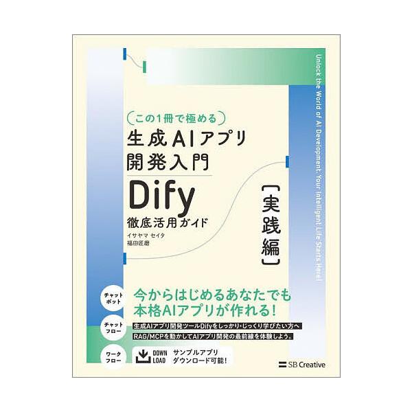 著:イサヤマセイタ　著:福田匠磨出版社:SBクリエイティブ発売日:2025年08月キーワード:〈この１冊で極める〉生成AIアプリ開発入門Dify徹底活用ガイド実践編イサヤマセイタ福田匠磨 このいつさつできわめるせいせいえーあいあぷり コノイ...