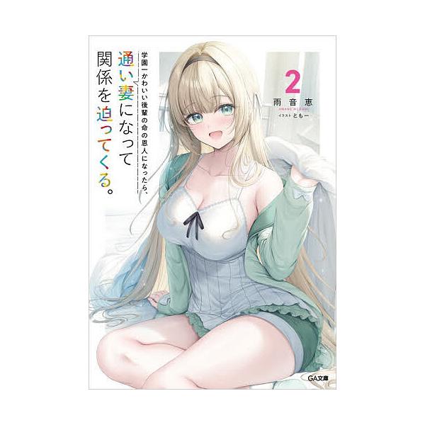 学園一かわいい後輩の命の恩人になったら、通い妻になって関係を迫ってくる。 2/雨音恵