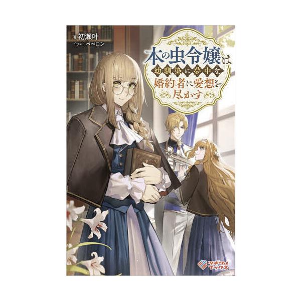 ※商品画像はイメージや仮デザインが含まれている場合があります。帯の有無など実際と異なる場合があります。著:初瀬叶出版社:ツギクル発売日:2026年02月シリーズ名等:ツギクルブックスキーワード:本の虫令嬢は幼馴染に夢中な婚約者に愛想を尽かす...