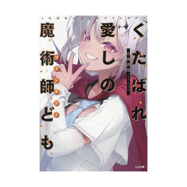 ※商品画像はイメージや仮デザインが含まれている場合があります。帯の有無など実際と異なる場合があります。著:佐藤真登出版社:SBクリエイティブ発売日:2026年02月シリーズ名等:GA文庫 さ−０６−１２キーワード:くたばれ愛しの魔術師ども佐...