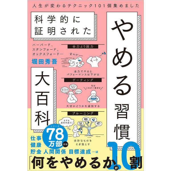 〔予約〕ハーバード、スタンフォード、オックスフォード… 科学的に証明された やめる習慣大百科/堀田秀吾
