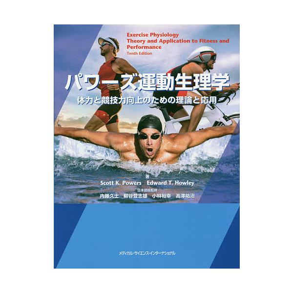 ※商品画像はイメージや仮デザインが含まれている場合があります。帯の有無など実際と異なる場合があります。著:スコットK．パワーズ　著:エドワードT．ハウリー　日本語版監修:内藤久士出版社:メディカル・サイエンス・インターナショナル発売日:20...