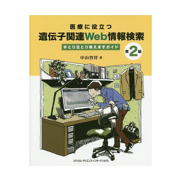 医療に役立つ遺伝子関連Web情報検索 手とり足とり教えますガイド/中山智祥