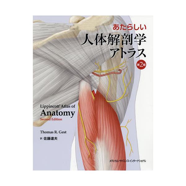 あたらしい人体解剖学アトラス/トーマス・R・ゲスト/佐藤達夫