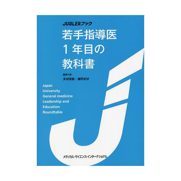 若手指導医1年目の教科書/多胡雅毅/代表鋪野紀好