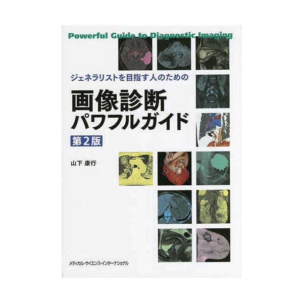 ジェネラリストを目指す人のための画像診断パワフルガイド/山下康行