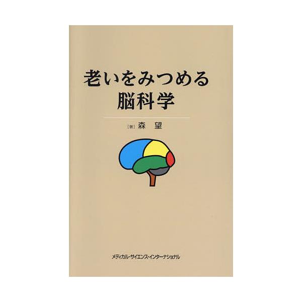 老いをみつめる脳科学/森望