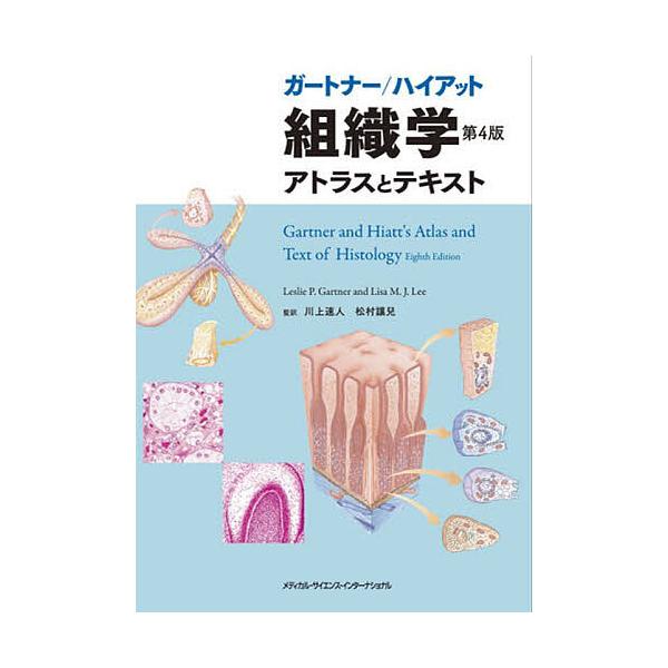 ガートナー/ハイアット組織学アトラスとテキスト/川上速人/松村讓兒/LeslieP．Gartner