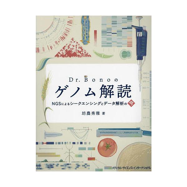 Dr.Bonoのゲノム解読 NGSによるシークエンシングとデータ解析の今/坊農秀雅
