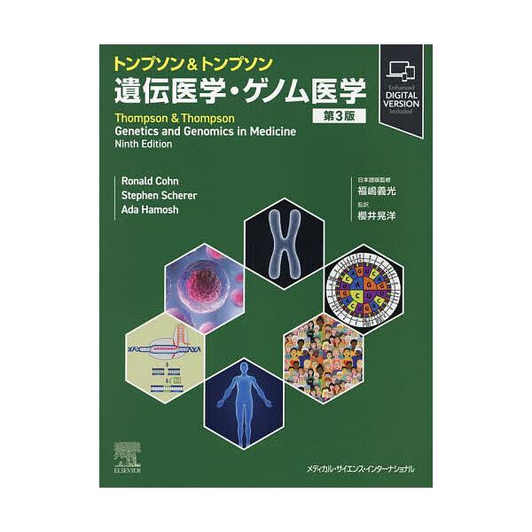 トンプソン&トンプソン遺伝医学・ゲノム医学/RonaldDoronCohn/StephenW．Scherer/AdaHamosh