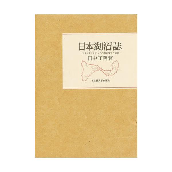 日本湖沼誌 : プランクトンから見た富栄養化の現状 2 日本湖沼誌 : プランクトンから見た富栄養化の現状 2