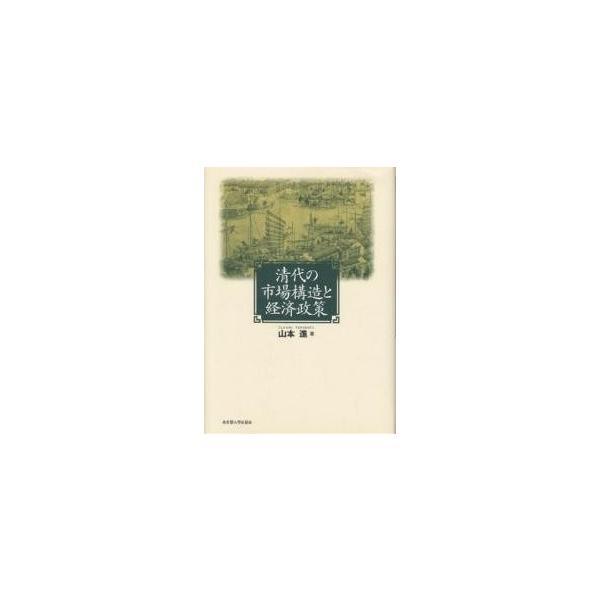 清代の市場構造と経済政策/山本進