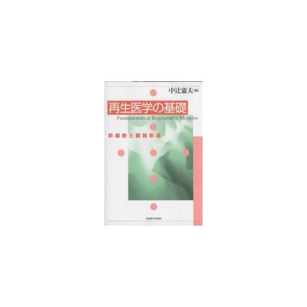 再生医学の基礎 幹細胞と臓器形成/中辻憲夫