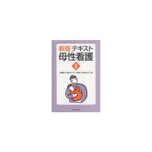 テキスト母性看護 2/後藤節子