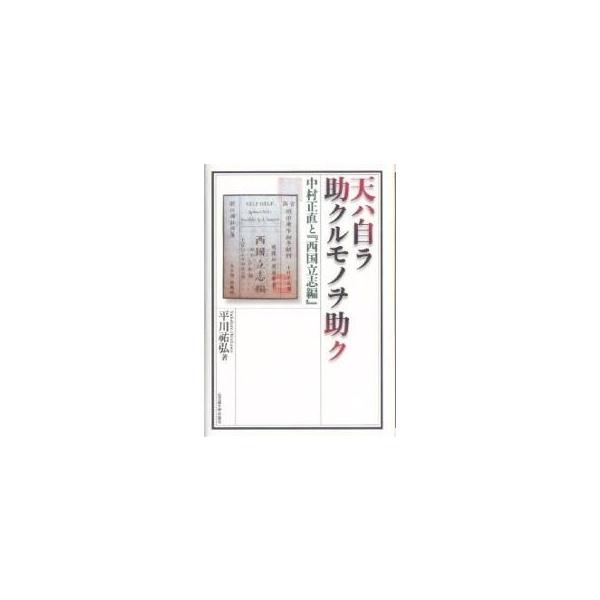 天ハ自ラ助クルモノヲ助ク 中村正直と『西国立志編』/平川祐弘