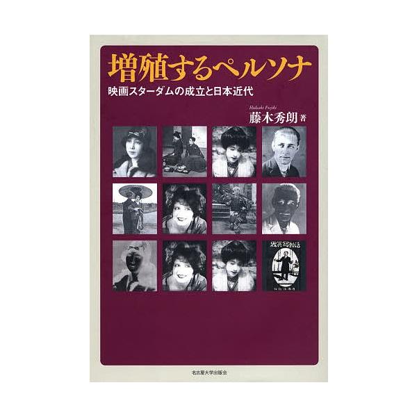 増殖するペルソナ 映画スターダムの成立と日本近代/藤木秀朗