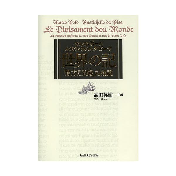世界の記 「東方見聞録」対校訳/マルコ・ポーロ/ルスティケッロ・ダ・ピーサ/高田英樹