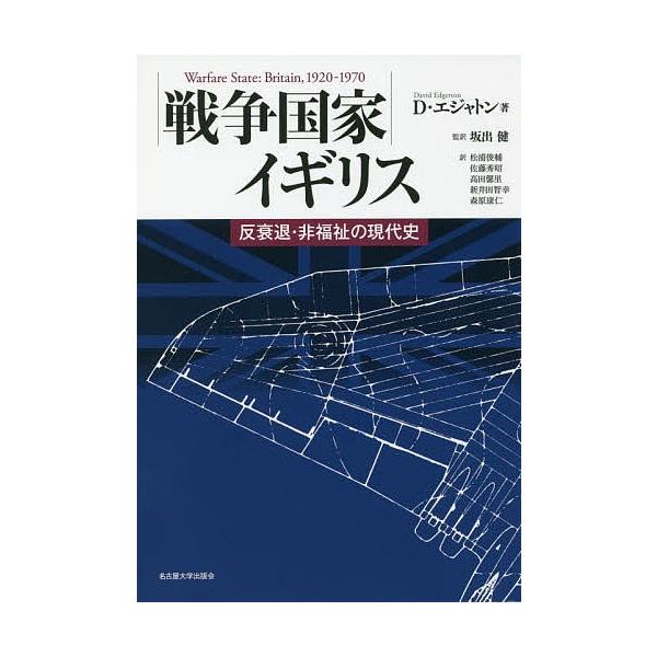 戦争国家イギリス 反衰退・非福祉の現代史/D・エジャトン/坂出健/松浦俊輔