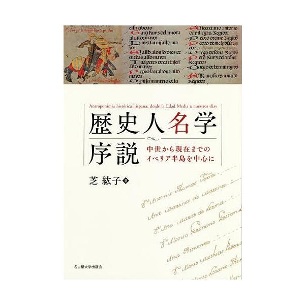 歴史人名学序説 中世から現在までのイベリア半島を中心に/芝紘子
