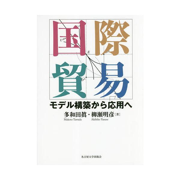 著:多和田眞　著:柳瀬明彦出版社:名古屋大学出版会発売日:2018年10月キーワード:国際貿易モデル構築から応用へ多和田眞柳瀬明彦 こくさいぼうえきもでるこうちくからおうようえ コクサイボウエキモデルコウチクカラオウヨウエ たわだ まこと ...