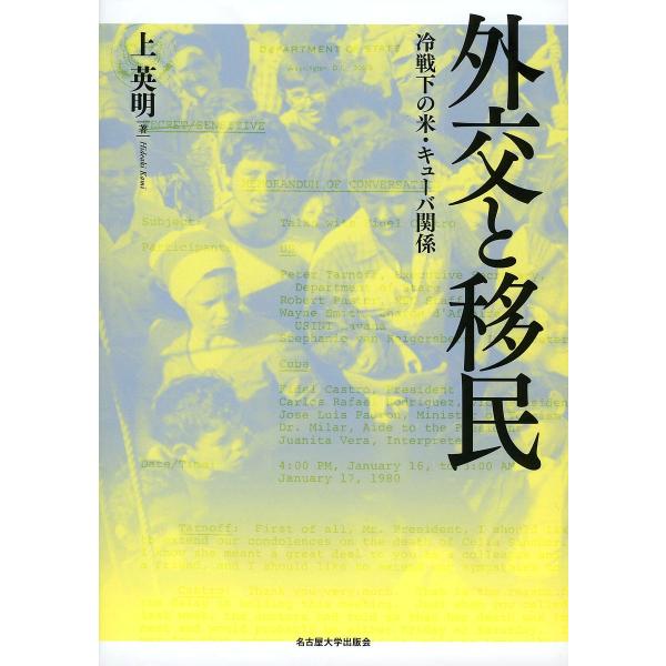 外交と移民 冷戦下の米・キューバ関係/上英明