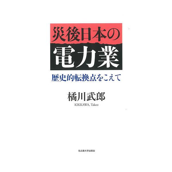 災後日本の電力業 歴史的転換点をこえて/橘川武郎