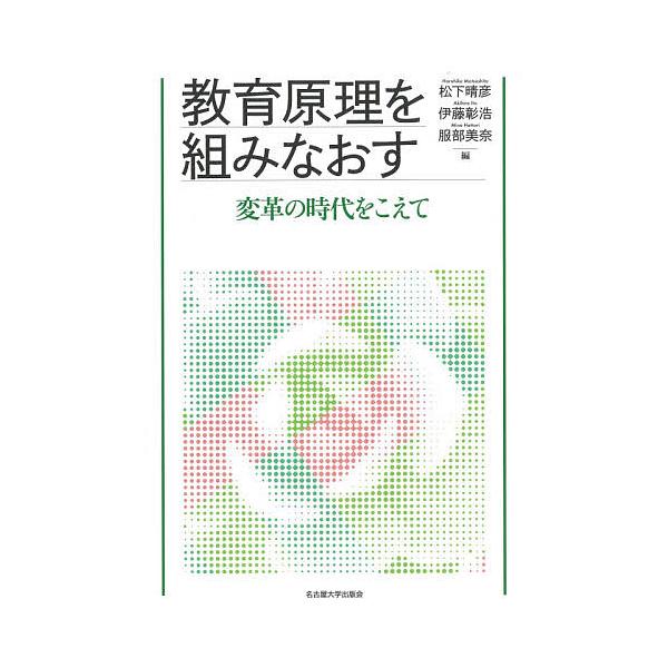 教育原理を組みなおす 変革の時代をこえて/松下晴彦/伊藤彰浩/服部美奈