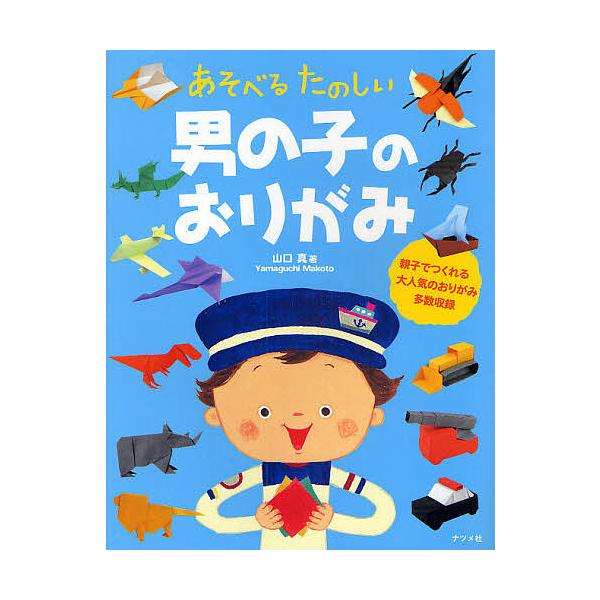 著:山口真出版社:ナツメ社発売日:2009年12月キーワード:あそべるたのしい男の子のおりがみ山口真 プレゼント ギフト 誕生日 子供 クリスマス 子ども こども あそべるたのしいおとこのこのおりがみ アソベルタノシイオトコノコノオリガミ ...