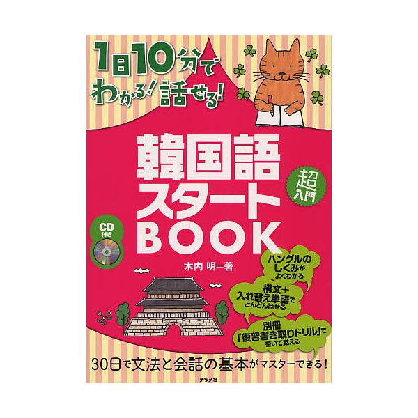 ※商品画像はイメージや仮デザインが含まれている場合があります。帯の有無など実際と異なる場合があります。著:木内明出版社:ナツメ社発売日:2011年11月キーワード:１日１０分でわかる！話せる！韓国語スタートBOOK木内明 いちにちじつぷんで...