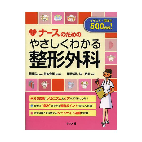 ナースのためのやさしくわかる整形外科 松本守雄 林明美 Buyee Buyee 提供一站式最全面最專業現地yahoo Japan拍賣代bid代拍代購服務