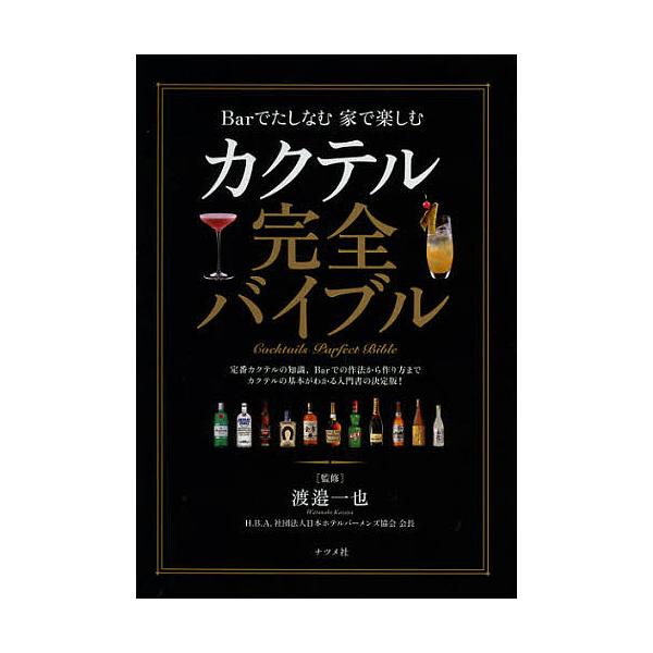 カクテル完全バイブル Barでたしなむ家で楽しむ/渡邉一也