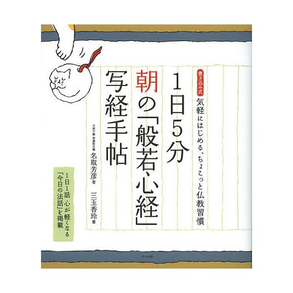 ※商品画像はイメージや仮デザインが含まれている場合があります。帯の有無など実際と異なる場合があります。著:名取芳彦　書:三玉香玲出版社:ナツメ社発売日:2012年11月キーワード:１日５分朝の「般若心経」写経手帖書き込み式気軽にはじめる、ち...