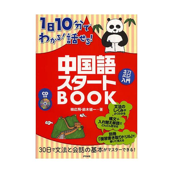 著:韓応飛　著:鈴木健一出版社:ナツメ社発売日:2013年03月キーワード:１日１０分でわかる！話せる！中国語スタートBOOK韓応飛鈴木健一 いちにちじつぷんでわかるはなせるちゆうごくごすたー イチニチジツプンデワカルハナセルチユウゴクゴス...