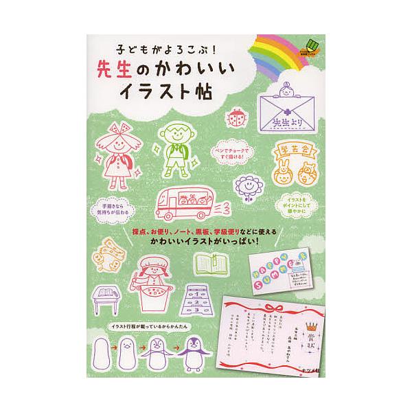 条件付 10 相当 子どもがよろこぶ 先生のかわいいイラスト帖 条件はお店topで Bk Bookfan 送料無料店 通販 Yahoo ショッピング