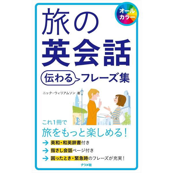 著:ニック・ウィリアムソン出版社:ナツメ社発売日:2013年06月キーワード:旅の英会話伝わるフレーズ集オールカラーニック・ウィリアムソン たびのえいかいわつたわるふれーずしゆうおーるからー タビノエイカイワツタワルフレーズシユウオールカラ...