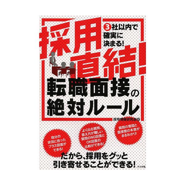 著:採用情報研究会出版社:ナツメ社発売日:2014年03月キーワード:採用直結！転職面接の絶対ルール３社以内で確実に決まる！採用情報研究会 ビジネス書 さいようちよつけつてんしよくめんせつのぜつたいるー サイヨウチヨツケツテンシヨクメンセツ...