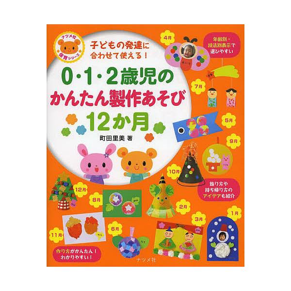 日曜はクーポン有 ０ １ ２歳児のかんたん製作あそび１２か月 子どもの発達に合わせて使える 町田里美 Bookfan Paypayモール店 通販 Paypayモール