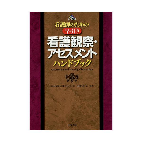 看護師のための早引き看護観察・アセスメントハンドブック/小野寺久