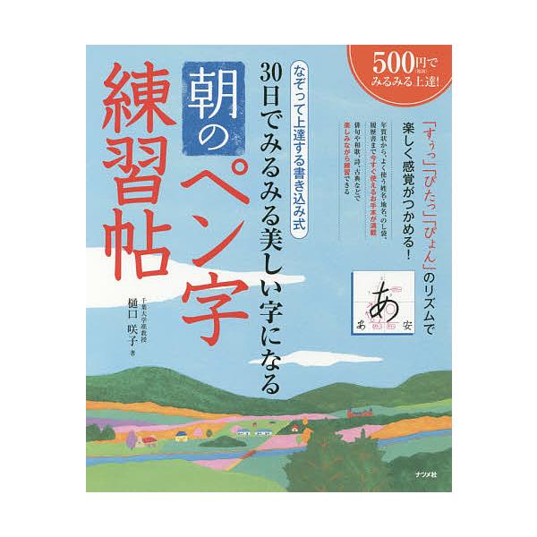 著:樋口咲子出版社:ナツメ社発売日:2015年01月キーワード:３０日でみるみる美しい字になる朝のペン字練習帖なぞって上達する書き込み式樋口咲子 さんじゆうにちでみるみるうつくしいじになる サンジユウニチデミルミルウツクシイジニナル ひぐち...