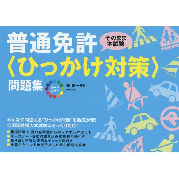 オールカラー普通免許〈ひっかけ対策〉問題集 そのまま本試験/長信一