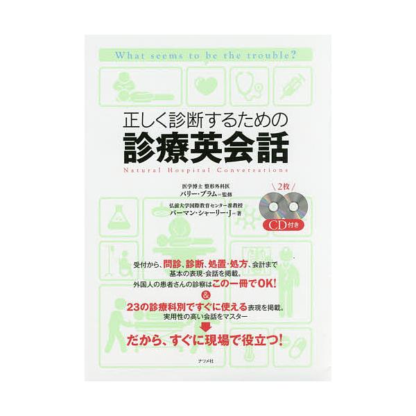 正しく診断するための診療英会話 What seems to be the trouble?/バーマン・シャーリー・J/バリー・ブラム
