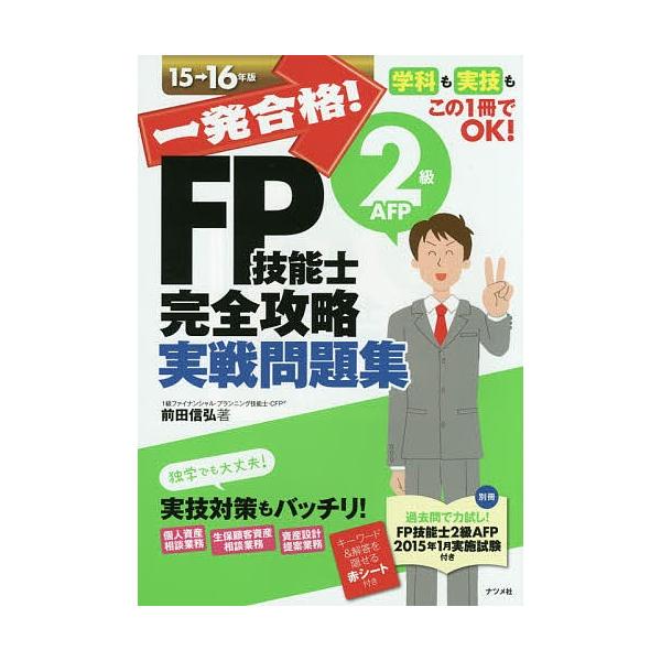 著:前田信弘出版社:ナツメ社発売日:2015年06月キーワード:一発合格！FP技能士２級AFP完全攻略実戦問題集１５→１６年版前田信弘 いつぱつごうかくえふぴーぎのうしにきゆうえーえふぴ イツパツゴウカクエフピーギノウシニキユウエーエフピ ...