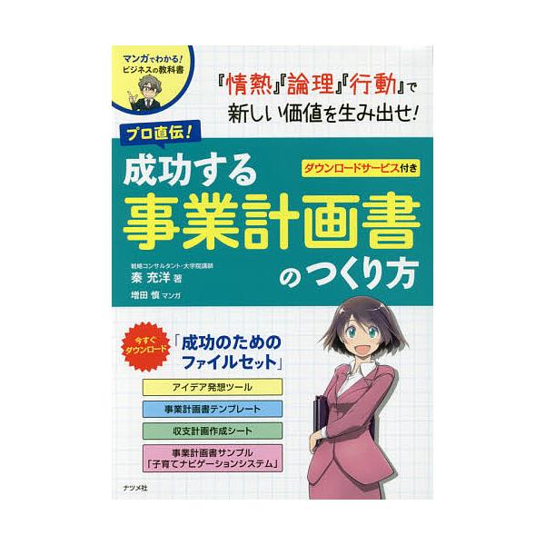プロ直伝!成功する事業計画書のつくり方 マンガでわかる!ビジネスの教科書/秦充洋/増田慎