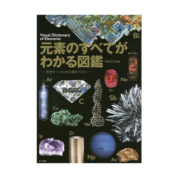 【条件付＋10％相当】元素のすべてがわかる図鑑　世界をつくる１１８元素をひもとく/若林文高【条件はお店TOPで】