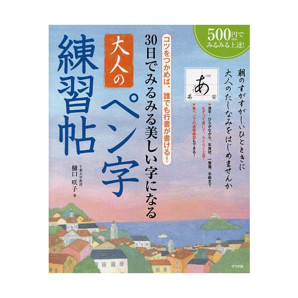 ※商品画像はイメージや仮デザインが含まれている場合があります。帯の有無など実際と異なる場合があります。著:樋口咲子出版社:ナツメ社発売日:2015年11月キーワード:３０日でみるみる美しい字になる大人のペン字練習帖コツをつかめば、誰でも行書...
