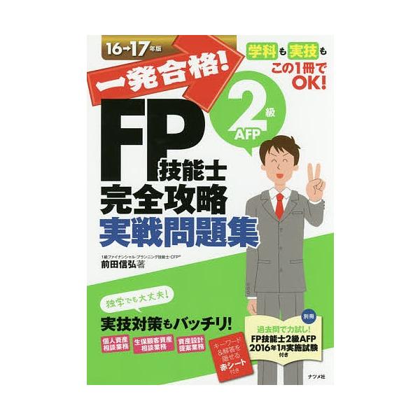 著:前田信弘出版社:ナツメ社発売日:2016年06月キーワード:一発合格！FP技能士２級AFP完全攻略実戦問題集１６→１７年版前田信弘 いつぱつごうかくえふぴーぎのうしにきゆうえーえふぴ イツパツゴウカクエフピーギノウシニキユウエーエフピ ...
